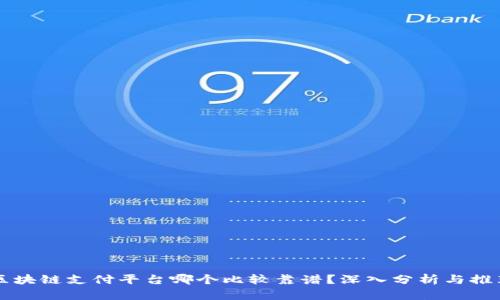 

区块链支付平台哪个比较靠谱？深入分析与推荐

区块链支付平台哪个比较靠谱？深入分析与推荐