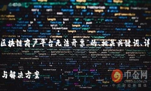 在这里，我将为您提供一个关于“云南区块链商户平台无法开票”的、相关关键词、详细内容介绍以及4个相关问题的解答。


云南区块链商户平台无法开票的原因与解决方案