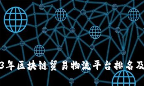 2023年区块链贸易物流平台排名及分析
