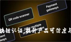 平台商品的区块链认证：提升产品可信度与透明
