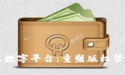 区块链知识产权数字平台：重塑版权管理与保护新模式