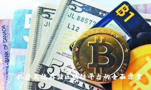 : 搭建高效存储区块链平台的全面方案