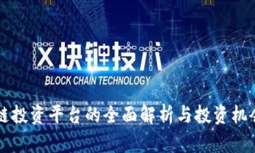 区块链投资平台的全面解析与投资机会分析