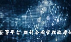 区块链合同签署平台：提升合同管理效率的新时