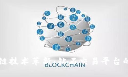 区块链技术革新：钻石交易平台的未来