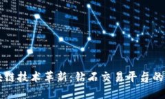 区块链技术革新：钻石交易平台的未来