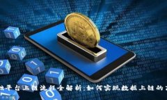 区块链基础平台上链流程全解析：如何实现数据