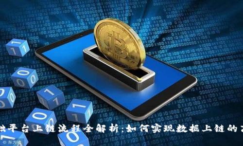 区块链基础平台上链流程全解析：如何实现数据上链的高效和安全
