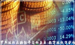 探索俄罗斯版权区块链平台的未来：数字版权保