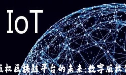 
探索俄罗斯版权区块链平台的未来：数字版权保护的新纪元