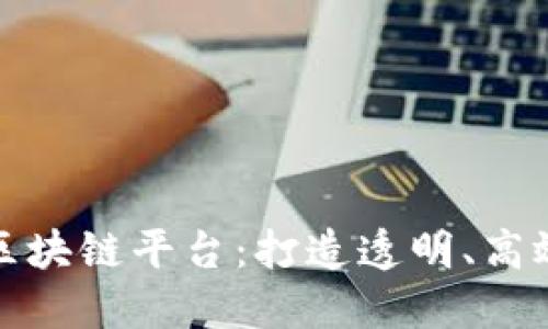腾讯葡萄酒区块链平台：打造透明、高效的酒业生态