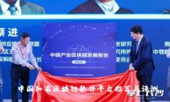  中国知名区块链软件平台推荐与评测