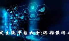 区块链开发主流平台大全：选择最适合你的项目