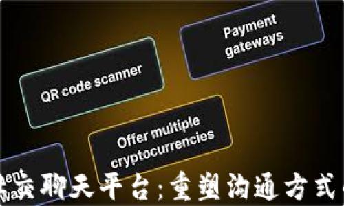 
区块链社交聊天平台：重塑沟通方式的新视野