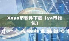 如何搭建一个成功的区块链交易平台？