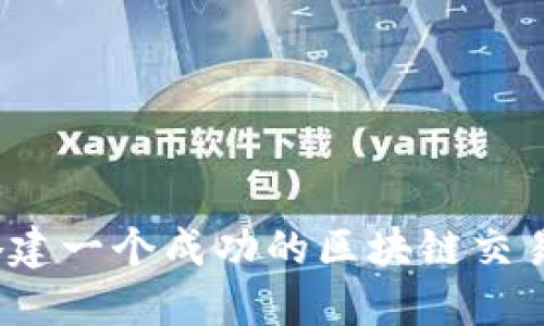 如何搭建一个成功的区块链交易平台？