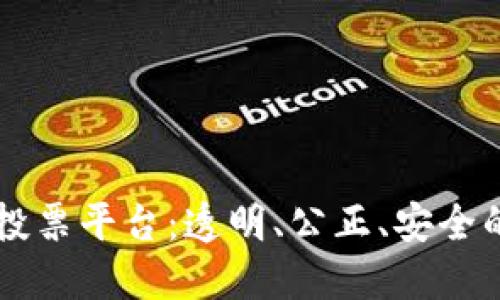 区块链公开投票平台：透明、公正、安全的投票新方式