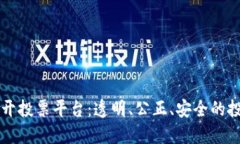 区块链公开投票平台：透明、公正、安全的投票