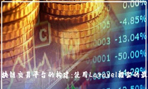 探索区块链交易平台的构建：使用Laravel框架的最佳实践