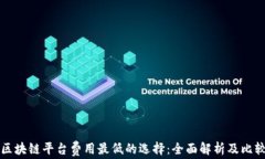区块链平台费用最低的选择：全面解析及比较