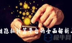 区块链隐私计算平台的全面解析与比较