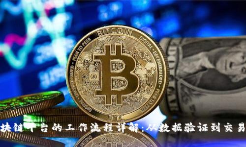 : 区块链平台的工作流程详解：从数据验证到交易确认