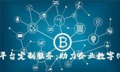 西宁区块链平台定制服务：助力企业数字化转型