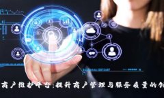 云南区块链商户维护平台：提升商户管理与服务