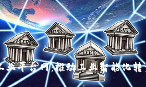 区块链工业平台网：推动工业智能化转型的未来