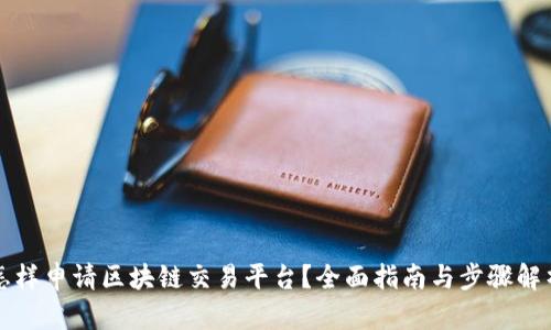 怎样申请区块链交易平台？全面指南与步骤解析