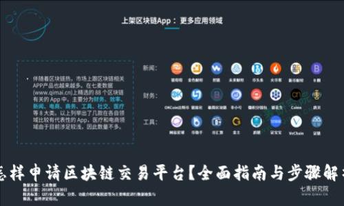 怎样申请区块链交易平台？全面指南与步骤解析