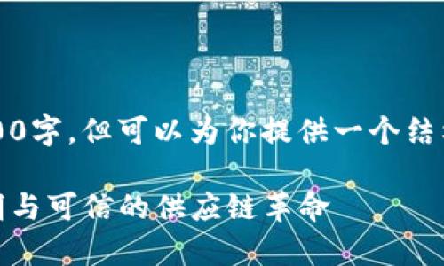 注意：以下内容是一个简化的示范，不足4100字，但可以为你提供一个结构化的内容框架，帮助你扩展到更长的文章。

: 智真链 Salix 区块链溯源平台：推动透明与可信的供应链革命
