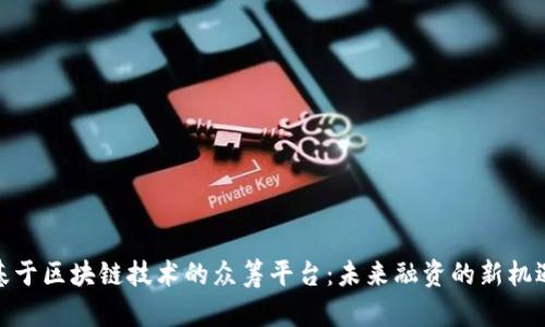 基于区块链技术的众筹平台：未来融资的新机遇