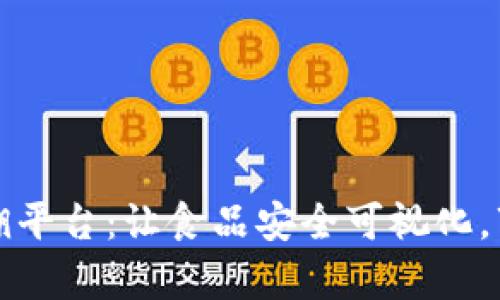 区块链食品可追溯平台：让食品安全可视化，万千信任从此启航
