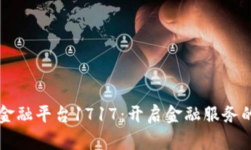 区块链金融平台1717：开启金融服务的新纪元