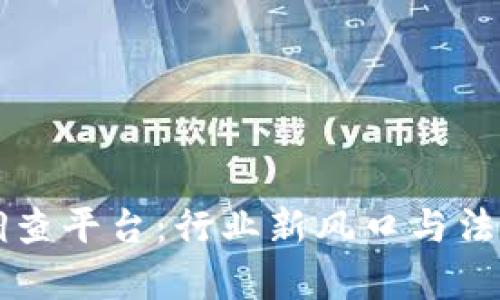 区块链律师调查平台：行业新风口与法律服务的未来