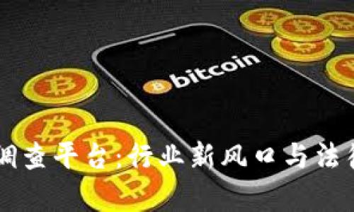区块链律师调查平台：行业新风口与法律服务的未来