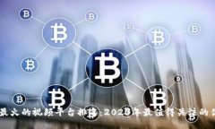 区块链最火的视频平台排名：2023年最值得关注的