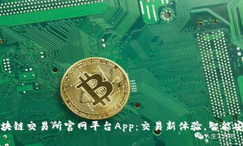 GBEX区块链交易所官网平台App：交易新体验，智能安全高效！