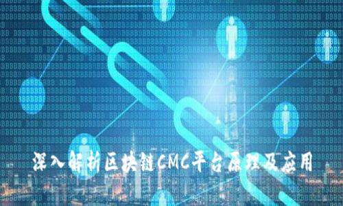 深入解析区块链CMC平台原理及应用