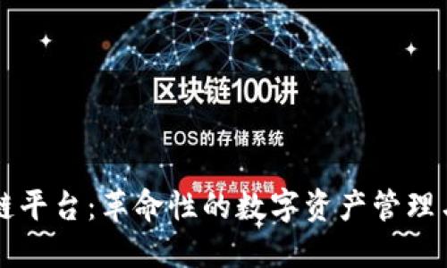 区链科技区块链平台：革命性的数字资产管理与应用解决方案