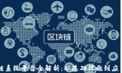 国内区块链系统平台全解析：从基础设施到应用