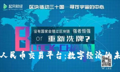 区块链人民币交易平台：数字经济的未来之路