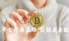 区块链国家级平台即将启动：引领未来数字经济