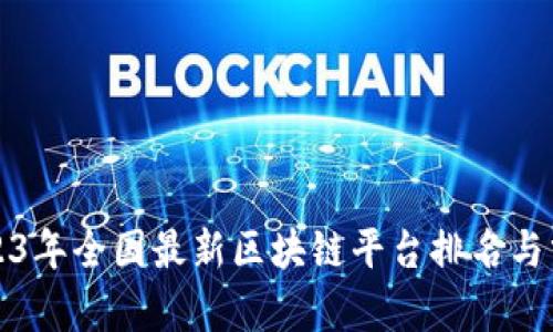 2023年全国最新区块链平台排名与分析
