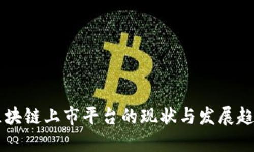 国外区块链上市平台的现状与发展趋势分析