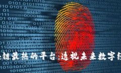 2023年区块链最热的平台：透视未来数字经济的驱