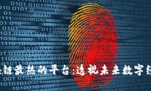 2023年区块链最热的平台：透视未来数字经济的驱动力