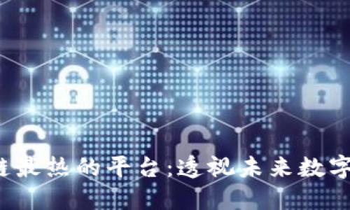 2023年区块链最热的平台：透视未来数字经济的驱动力
