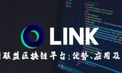 全面解析联盟区块链平台：优势、应用及未来趋
